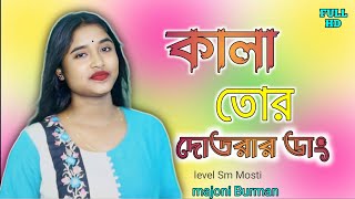 কালা তোর দোতরার ডাং  Kala Tor Dotorar Dang  Majoni  Sm Mosti [upl. by Nnanaej]