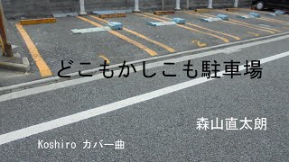 どこもかしこも駐車場 [upl. by Carmelia]