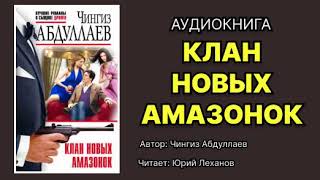 Чингиз Абдуллаев Клан новых амазонок Читает Юрий Леханов Аудиокнига [upl. by Tate]