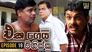 Eka Gei Minissu  එක ගෙයි මිනිස්සු   Episode 19  Tele Hitz TV [upl. by Khosrow]