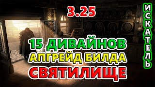 Почему ЭТО не используют Апгрейд Бегунка Святилищ🔥 Path of Exile 325 Settlers of Kalguur [upl. by Pozzy]