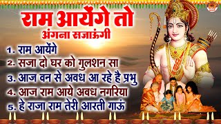 राम आयेंगे तो अंगना सजाऊंगी  दीवाली स्पेशल श्री राम भजन  Shree Ram Bhajan  Diwali Bhajans [upl. by Mindi]