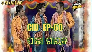 CID  EP60  ପାଲା ଗାୟକ  Pragyan  Shankar  Odia Comedy  Tarang Music [upl. by Elades]