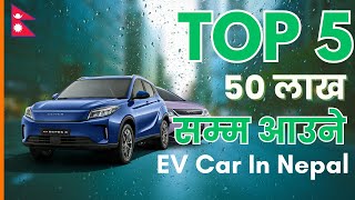 TOP 5 Ev Cars In Nepal Under 50 Lakhs  ५० लाख भन्दा तलका टप ५ इभी कार evnepal evchargingstation [upl. by Audrey803]