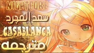 اغنية كازابلانكا سعد المجرد 【 CASABLANCA 】مترجمـــه  نايت كور [upl. by Sansone]