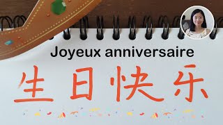 🖊 Comment dire et écrire quotjoyeux anniversairequot en chinois  Écriture du chinois 🖊 [upl. by Annot875]