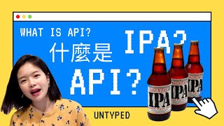 API IPA 應用程式介面是什麼 API種類介紹  What is API REST SOAP【電腦說人話】 CC字幕 感謝幫我生字幕的各位 [upl. by Amekahs]