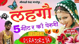 SONG26 फिल्मी सौंग लहंगौ 5 मीटर कौ पैरुगीSINGER DSRAJORIYA अलग अदांज सबसै हटकै  2021 [upl. by Ahseik931]