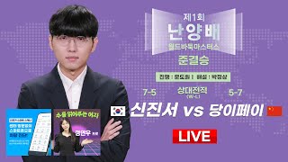 20241106  🇰🇷한중전🇨🇳 신진서 vs 당이페이 l 제1회 난양배 월드바둑마스터스 준결승 [upl. by Tony]