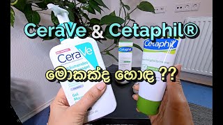 CeraVe amp Cetaphil® ඔය කියන තරම් හොඳද 😱 පාවිච්චි කරලා මගේ අත්දැකීම සහ මගේ අදහස Skincare සිංහලෙන් [upl. by Burleigh]