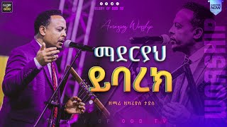 ማደርያህ ይባረክquotድንቅ የአምልኮ ጊዜ ከዘማሪ ዘካሪያስ ታደሰ ጋር  Singer Zekariyas Taddesse live worship  mustwatch [upl. by Parrish]