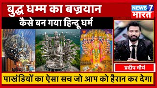 Buddh Dharm के बज्रयान से कैसे बना हिन्दू धर्म  baudh dharm history in hindi  Vajrayana [upl. by Cammy]