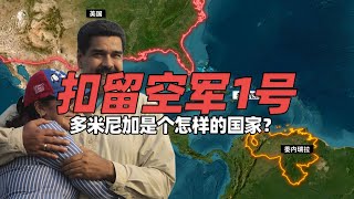 无人逃脱美国制裁？扣委内瑞拉“空军一号”多米尼加是怎样国家？ [upl. by Atterol]