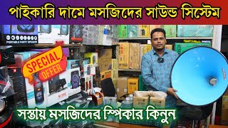 সস্তায় মসজিদের সাউন্ড সিস্টেম স্পিকার কিনুন  Mosque Sound System price in Bangladesh 2023 [upl. by Egoreg]