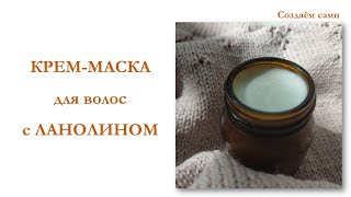 КРЕММАСКА ДЛЯ ВОЛОС С ЛАНОЛИНОМ  Мастеркласс  Lanolin Hair Mask  Как сделать термошапку [upl. by Disario]