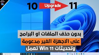 طريقة جديدة لتحديث ويندوز 10 الى ويندوز 11 على الاجهزة الغير مدعومة بدون فورمات  وستصلك التحديثات [upl. by Johannessen564]