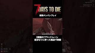 【7 Days To Die】7デイズ初見チンパンプレイ【PS5】配信切り抜き🧟‍♀️ ウォーキングデッド [upl. by Anderegg938]