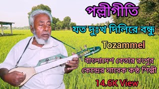 Joto Dukho Dilire Bondhu ।। Cover ।। Md Tozammel Hossen [upl. by Salocin145]