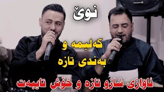 Mariwan Sarawi w Rzgar Sharafkandi 2023 Danishtni Grdwn Bo Hazhari Haji La Baritanya Track4 [upl. by Madonna728]