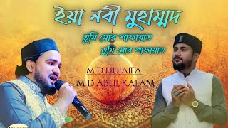 নবীর শানে গজল ইয়া নবী মুহাম্মাদ  New Gozol M D ABUL KALAM M D HUJAIFA সেরা সুরে গজল [upl. by Rik862]