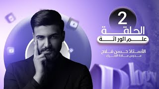 علم الوراثة  السادس العلمي 2024  المحاضرة 2 [upl. by Glynias222]