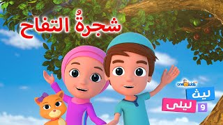 شجرة التفاح  ليث وليلى الحلقة 1  اناشيد اسلامية ورسوم متحركة للاطفال  One4kids Arabic [upl. by Charmion699]