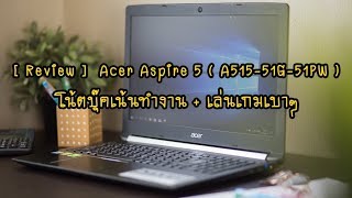 Review Acer Aspire 5  A51551G51PW  โน้ตบุ๊คเน้นทำงาน  เล่นเกมเบาๆ [upl. by Schild]