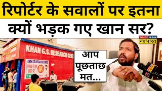 Khan Sir Patnaरिपोर्टर के सवालों पर इतना क्यों भड़क गए खान सर Hindi News [upl. by Costa708]