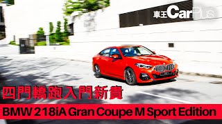 四門轎跑入門新貴│BMW 218iA Gran Coupe M Sport Edition完整版 [upl. by Yar]