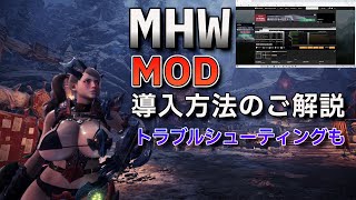 【MHW】MOD導入方法解説 トラブルシューティングも [upl. by Akissej94]