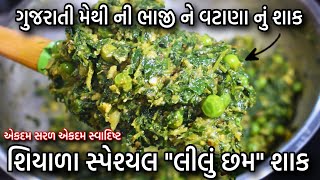 શિયાળાસ્પેશ્યલ મેથી ની ભાજી નવી રીતે આ રીતે વારંવાર બનાવશો  Winter special methi vatana recipe [upl. by Aja]