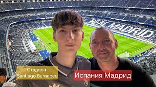 Реал Мадрид vs Бетис 01092024  Стадион Santiago Bernabeu  4К Видео [upl. by Zadoc]