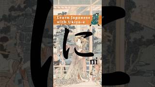 Learn Hiragana with Ukiyoe  How to write に Ni hiragana animation strokeorder [upl. by Esmond]