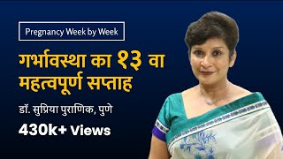 गर्भावस्था का १३ वा सप्ताह  13th week  Pregnancy week by week  Dr Supriya Puranik Pune [upl. by Mcgraw]