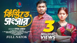 Kistite Songsar  কিস্তিতে সংসার  Full Natok  Jamil Hossain  Moonmoon Ahmed  New Natok 2024 [upl. by Atinit]