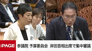 【国会中継】参議院 予算委員会 岸田首相出席で集中審議（2024年5月22日） [upl. by Laughton]