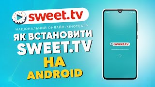 Sweettv налаштування на смартфоні та планшеті ANDROID [upl. by Kailey478]