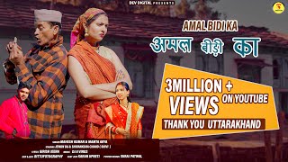 Amal Bidi Ka  Mahesh Kumar amp Mamta Arya  New Uttarakhandi Song 2023  Jeewan Da amp Shivi [upl. by Atthia413]