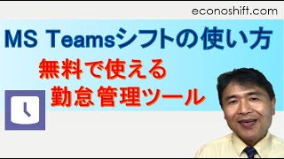 無料で使える勤怠管理ツール、MS Teamsシフトの使い方 [upl. by Alisander]