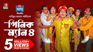 Pinik Man 4  পিনিক ম্যান ৪  Mosharraf Karim  Nilanjona Nila  TJ Ashik  New Bangla Natok 2024 [upl. by Mckeon]