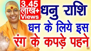 धनु राशि धन के लिए इस रंग के कपड़े पहने  Sagittarius Horoscope  Dhanu Rashi 2022Lucky Color [upl. by Dallon804]