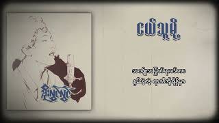 စိုးလွင်လွင်  ငယ်သူမို့ Lyric Video [upl. by Decato]