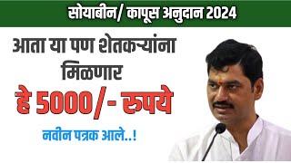 सोयाबीन कापूस अनुदान 2024  Soyabin Kapus Anudan  Soyabin Anudan Kadhi Jama Honar [upl. by Melloney]