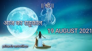 आज का राहूकाल समय १९ अगस्त २०२१  Todays Rahu Kaal Time 19 August 2021 [upl. by Silra]