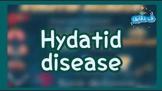 Hydatid disease echinococcus granulosus life cycle clinical picture diagnosistreatment شرح عربي [upl. by Erbua]