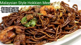 Malaysian Hokkien Mee  Street Recipe  福建面 🍜 Black Sauce Edition [upl. by Sackman]