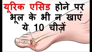 यूरिक एसिड होने पर भूल के भी न खाएं ये 10 चीज़ें  Avoid 10 Foods in uric Acid [upl. by Kabab]