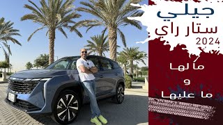 Geely Starray 2024 جيلي ستار راي [upl. by Yousuf20]