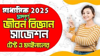 madhyamik lifescience suggestion 2025test amp final exam life science 2025জীবনবিজ্ঞান সাজেশন 2025 [upl. by Siraj259]