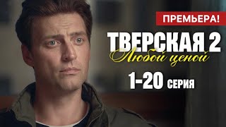 Тверская Любой ценой 2 сезон 1  20 серия 2024  Премьера на НТВ  Детектив 2024  Краткий обзор [upl. by Gamages]